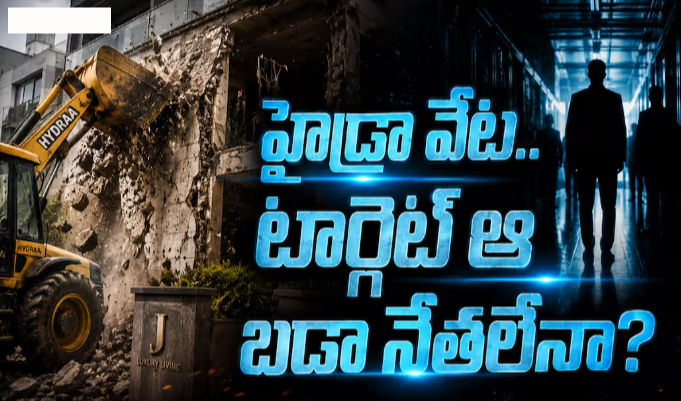 HYDRAA Demolitions: హైడ్రా టార్గెట్ చేస్తున్న ప్రాజెక్టులన్నీ కేటీఆర్ సన్నిహితులవేనా ? - తెలంగాణ రాజకీయాల్లో తెర వెనుక ఏం జరుగుతోంది?