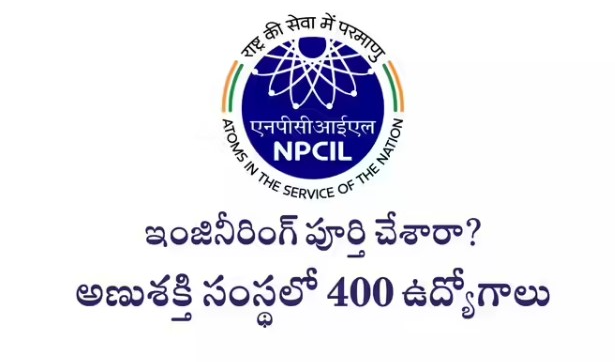 ఇంజినీరింగ్‌ పూర్తి చేశారా? అయితే అణుశక్తి సంస్థలో 400 ఉద్యోగాలు.. నెలకు రూ.56,100 జీతం