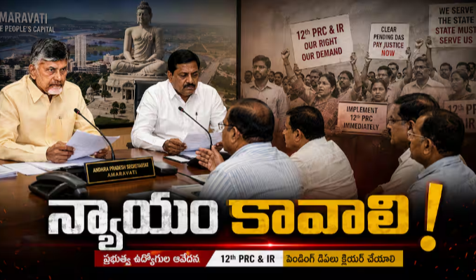 AP Govt Employees PRC IR Demands: ఏపీలో ఉద్యోగుల పీఆర్‌సీ రాజకీయం - చంద్రబాబు మార్క్ ఐఆర్ వ్యూహం.. ఆశల్లో ఉద్యోగ లోకం!