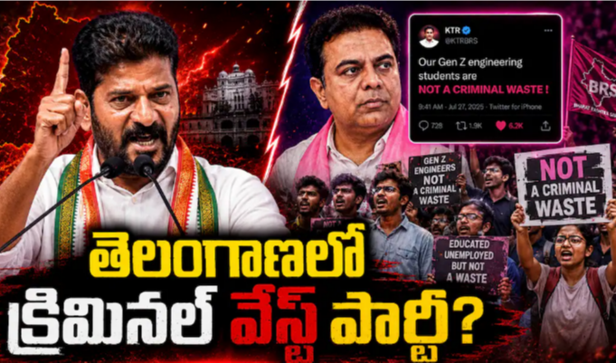 Revanth Reddy Criminal Waste Remarks: రేవంత్ రెడ్డి క్రిమినల్ వేస్ట్ కామెంట్స్ కలకలం - కాక్రోచ్ తరహాలో క్రిమినల్ వేస్ట్ పార్టీ ఆవిర్భవిస్తుందా?