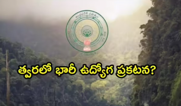AP FBO : నిరుద్యోగులకు అదిరిపోయే న్యూస్‌.. ఎన్నాళ్లకెన్నాళ్లకు.. మొత్తం ఎన్ని ఉద్యోగాలంటే?
