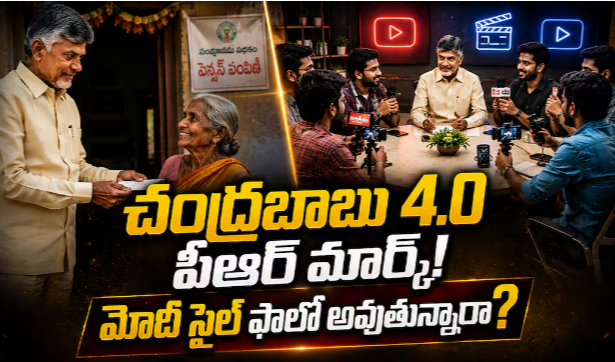 Chandrababu 4.0 PR Strategy: చంద్రబాబు 4.0'లో మారిన పీఆర్ మార్క్ - మోదీ వ్యూహంతో రీ-పొజిషనింగ్ - అంతా వైరల్ కంటెంటే!