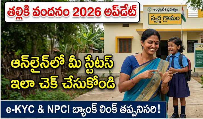 తల్లికి వందనం అర్హుల లిస్ట్ విడుదల: అకౌంట్లలోకి నిధులు జమ అయ్యే తేదీలు ఇవే..