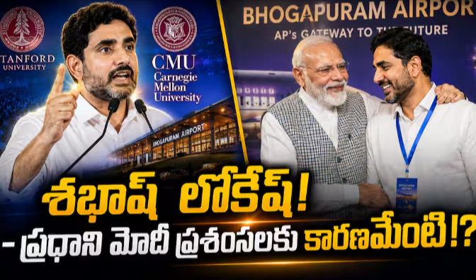 PM Modi Praises Nara Lokesh: నారా లోకేష్‌కు మోదీ ప్రశంసలు - ఒక్క సారి కాదు చాలా సార్లు - భవిష్యత్ నేతల్లో ఒకరిగా చూస్తున్నారా?