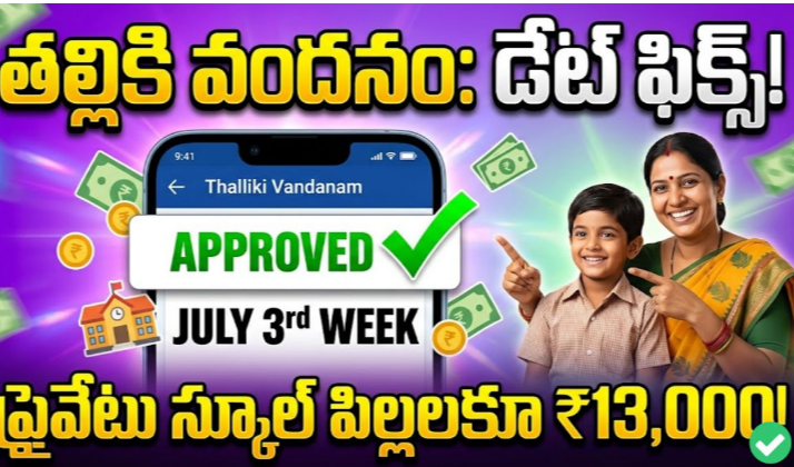 జులై 3వ వారంలో తల్లికి వందనం నిధుల విడుదల…