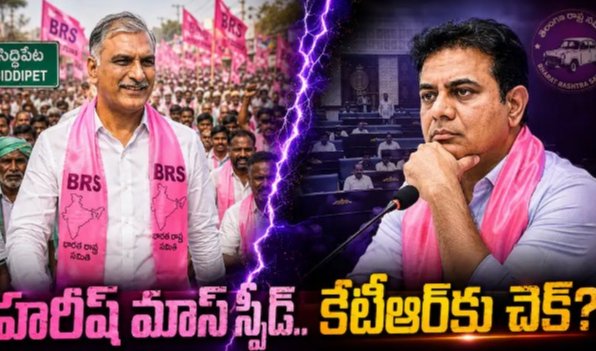 Harish Rao Padayatra : హరీశ్ రావు పాదయాత్ర సక్సెస్ - బీఆర్ఎస్‌లో నాయకత్వ సమరం.. కేటీఆర్ vs హరీశ్ వ్యూహాత్మక ఆధిపత్య పోరేనా?