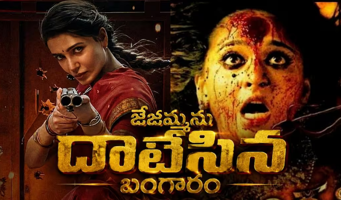 Maa Inti Bangaram Collections Day 10 : మా ఇంటి బంగారం సెకండ్ వీకెండ్ కలెక్షన్స్ - అరుంధతి రికార్డును దాటేసిన సమంత