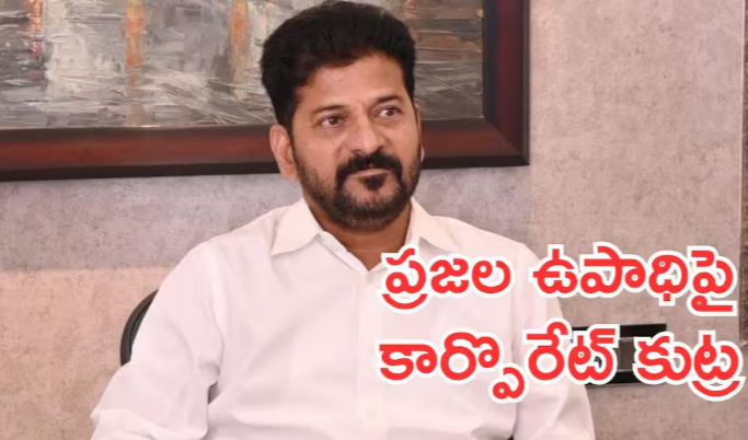 Revanth Reddy comments: కార్పొరేట్ కంపెనీల కోసమే ఉపాధి హామీ పథకంలో మార్పులు- మోదీ ప్రభుత్వంపై రేవంత్ సంచలన ఆరోపణలు