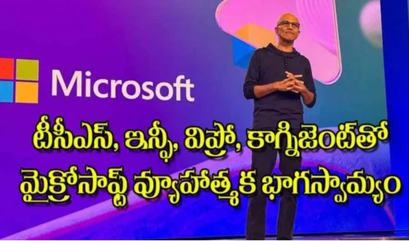 Microsoft Forms Strategic Partnerships: టీసీఎస్‌ ఇన్ఫీ విప్రో కాగ్నిజెంట్‌తో మైక్రోసాఫ్ట్‌ వ్యూహాత్మక భాగస్వామ్యం