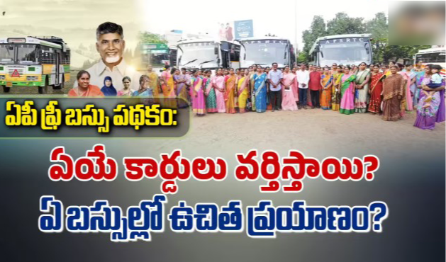 స్త్రీ శక్తి పథకం: ఏ కార్డులు చూపెట్టి ఉచిత ప్రయాణం చేయొచ్చు.. ఏయే బస్సుల్లో వర్తిస్తాయి? వివరాలు.