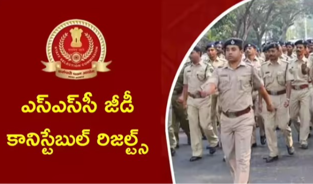 SSC GD Result 2025 : ఎస్‌ఎస్‌సీ జీడీ కానిస్టేబుల్‌ రిజల్ట్స్‌ విడుదలకు కసరత్తు.. ఏ క్షణమైనా ఫలితాలు విడుదల