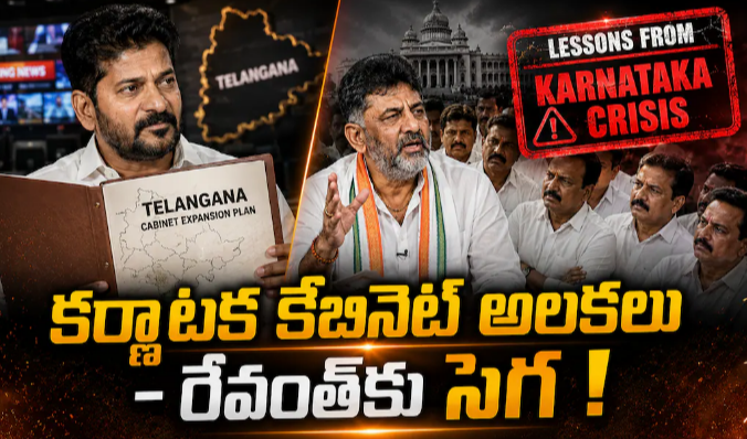 Telangana Cabinet Expansion 2026: కర్ణాటక కేబినెట్ అలకల సీన్‌తో రేవంత్ రెడ్డి ప్లాన్ బీ - తెలంగాణ మంత్రివర్గ విస్తరణపై కొత్త వ్యూహం!?