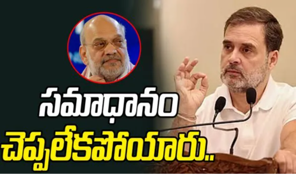 Rahul Gandhi on Amit Shah: ఓటుచోరీ గురించి మాట్లాడమంటే అమిత్ షా ఒత్తిడికి లోనయ్యారు: రాహుల్