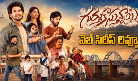 Gurthukosthunnayi Web Series Review - 'గుర్తుకొస్తున్నాయి' రివ్యూ: ETV Winలో కొత్త వెబ్ సిరీస్... నవ్వుల నోస్టాల్జియా బావుందా?