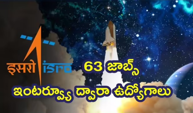 SRO : బీటెక్‌ అభ్యర్థులకు ఇంటర్వ్యూ ద్వారా ఉద్యోగ అవకాశాలు.. 63 పోస్టుల భర్తీకి ఇస్రో నోటిఫికేషన్‌ విడుదల