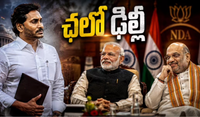 YS Jagan Delhi: జగన్ ఢిల్లీ రాజకీయం - మోదీ, అమిత్ షాలతో సమావేశానికి ప్రయత్నం - రాజకీయంగా మేలేనా !?