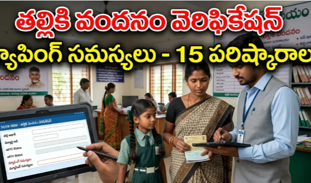 తల్లికి వందనం కొత్త వెరిఫికేషన్ గైడ్‌లైన్స్ విడుదల | Thalliki Vandanam Field Verification Module