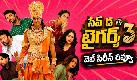 Save The Tigers 3 Review - 'సేవ్ ద టైగర్స్ 3' రివ్యూ: జియో హాట్‌స్టార్‌లో లేటెస్ట్ వెబ్ సిరీస్