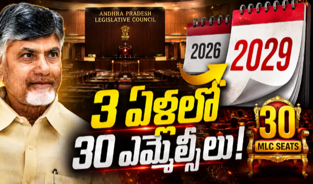 AP Legislative Council MLC Elections: కూటమికి ఎమ్మెల్సీల పంట - వచ్చే 3 ఏళ్లలో 30 పదవులు - ఆశావహులందరికీ చాన్స్ ?