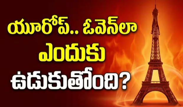 Why Europe Is Heating Up?: యూరోప్ ఎందుకు ఓవెన్‌లా ఉడుకుతోంది..తీవ్రమైన ఎండల వెనుక కారణం ఏంటి..?