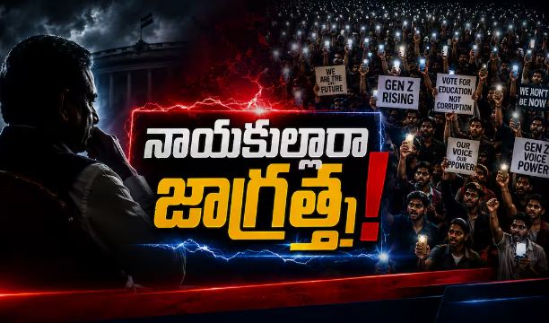 GenZ Politics India: నాయకుల్లారా జాగ్రత్త! భారత రాజకీయాన్ని రీ-రైట్ చేస్తున్న జెన్జీ ట్రెండ్ !