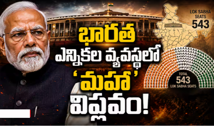 One Nation One Election Bill: దేశ రాజకీయాల్లో మహా మార్పులు! వన్ నేషన్-వన్ ఎలక్షన్, 850 లోక్‌సభ సీట్లు.. మహిళా రిజర్వేషన్ల అసలు కథ!