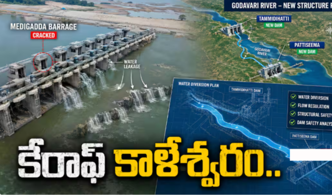 Kaleshwaram NDSA Report Medigadda: మేడిగడ్డ వద్ద ఎత్తిపోయకపోవడంతోనే పట్టిసీమకు గోదావరి -ఈ వాదనలో నిజం ఎంత?