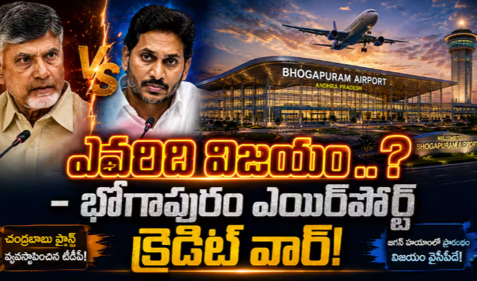 Bhogapuram Airport Credit War: భోగాపురం ఎయిర్‌పోర్ట్ క్రెడిట్ వార్ - చంద్రబాబు విజన్ ఉందా? జగన్ కష్టం ఉందా?