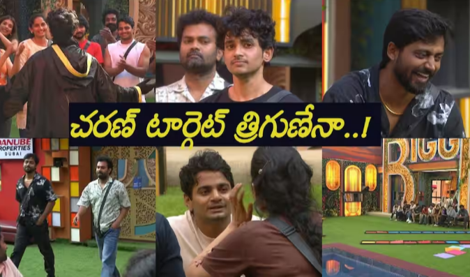 Bigg Boss Season 10 Today Episode: బిగ్‌బాస్ సీజన్ 10 టుడే ఎపిసోడ్: చరణ్ రీ ఎంట్రీ..! రావడం రావడమే త్రిగుణ్‌ని టార్గెట్ చేశాడా! కంటెస్టెంట్స్ ఆలోచన ఇదే!
