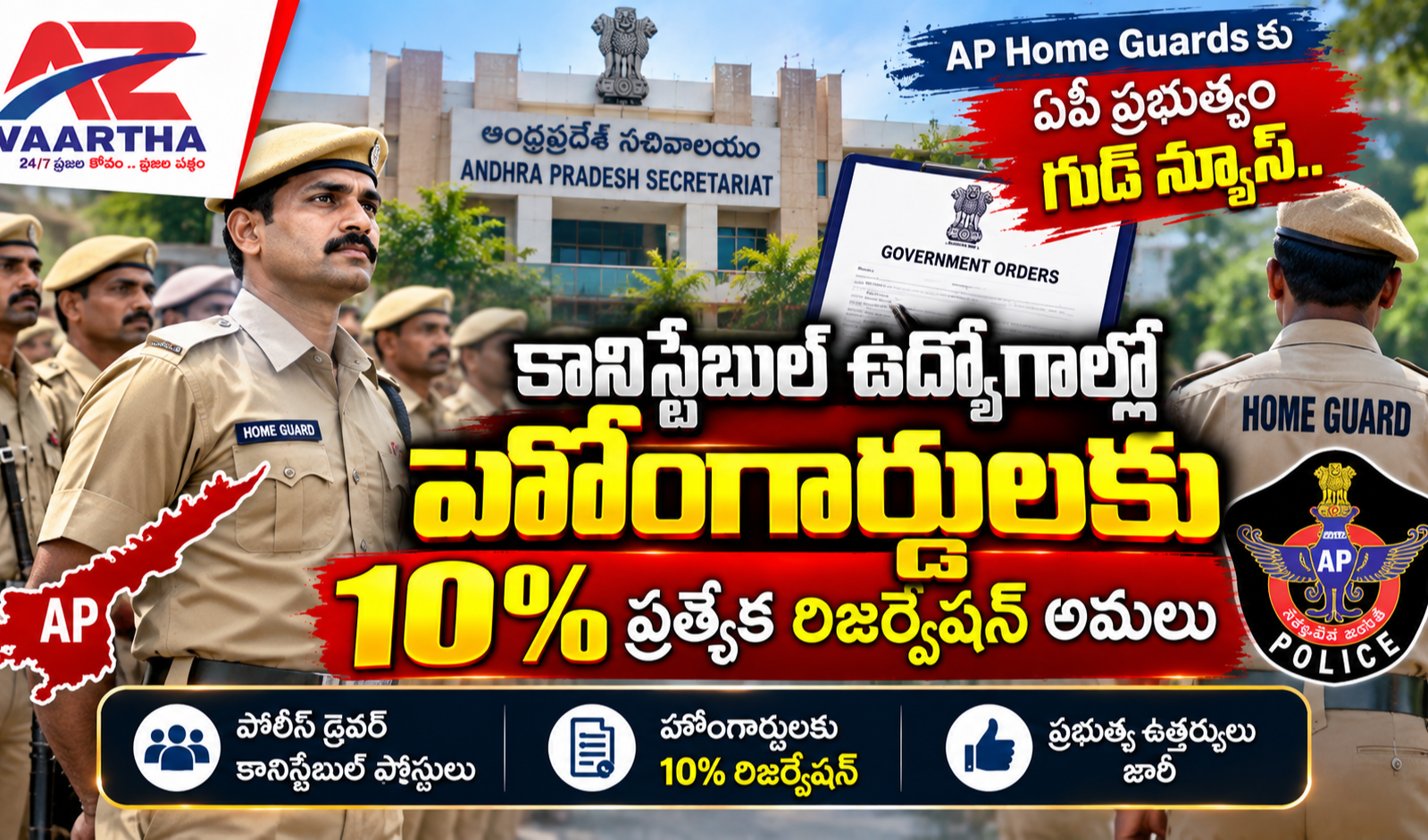 AP Home Guards: హోంగార్డులకు ఏపీ ప్రభుత్వం గుడ్ న్యూస్.. కానిస్టేబుల్ ఉద్యోగాల్లో రిజర్వేషన్ అమలు