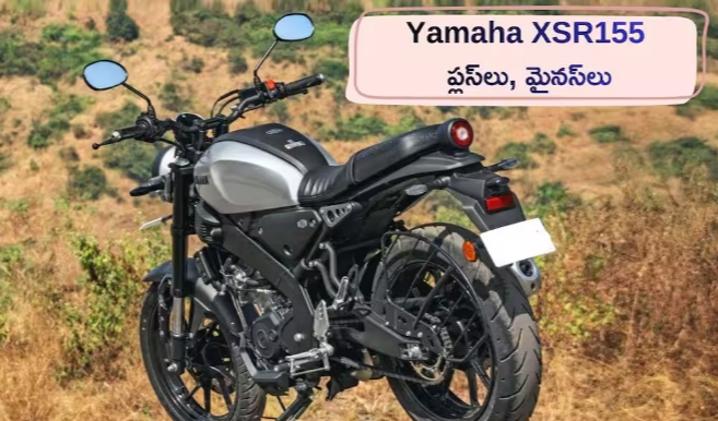 రెట్రో లుక్‌, యూత్‌ఫుల్‌ పెర్ఫార్మెన్స్‌ ఇచ్చే Yamaha XSR155ని కొనాలా? వద్దా?