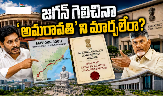 Mavigun Vs Amaravati: అమరావతి స్థానంలో మావిగన్ సాధ్యమేనా? జగన్ గెలిచినా పేరు కూడా మార్చలేరా?
