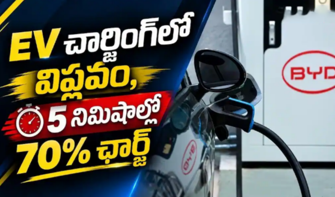 5 నిమిషాల్లోనే 70 శాతం ఛార్జ్.. EV Charging లో సంచలనం సృష్టిస్తున్న కొత్త టెక్నాలజీ