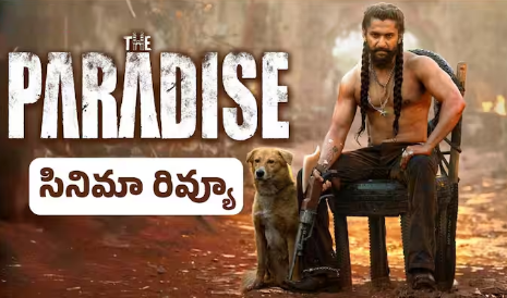 The Paradise Review - 'ది ప్యారడైజ్' రివ్యూ: నాని మాస్ మసాలా బిర్యానీ టేస్ట్ ఎలా ఉంది? సినిమా హిట్టా? ఫట్టా?