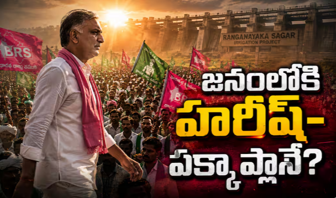 Harish Rao Padayatra: గ్రౌండ్ వార్‌లో హరీష్ స్పీడ్ - పాదయాత్రతో దడ.. బీఆర్ఎస్‌లో పెను మార్పులకు సంకేతమా?