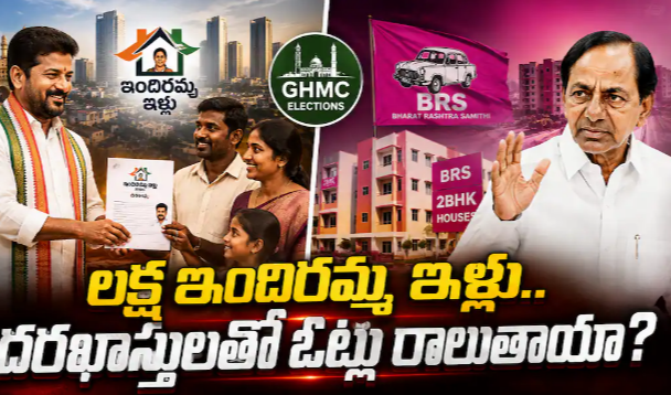 GHMC Indiramma Housing Scheme: KCR డబుల్ బెడ్‌రూం ఇళ్ల ఫార్ములాతోనే కాంగ్రెస్ ఇందిరమ్మ బెట్ - దరఖాస్తులతో ఓట్లు రాలుతాయా?