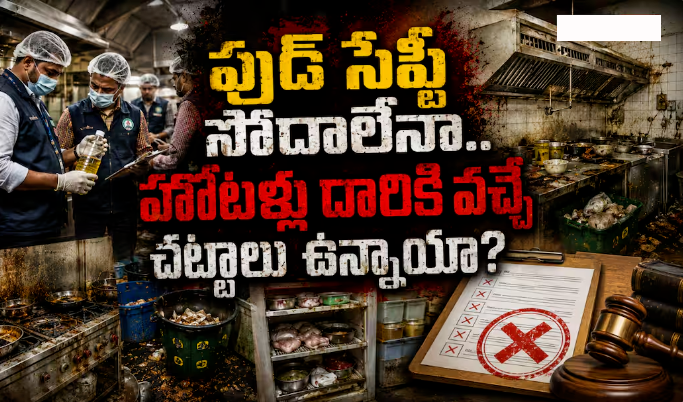Telangana Food Safety Raids: సోదాల జోరు సరే.. హోటళ్లు దారికి వచ్చే పక్కా యాక్షన్ ప్లాన్ ఏది?