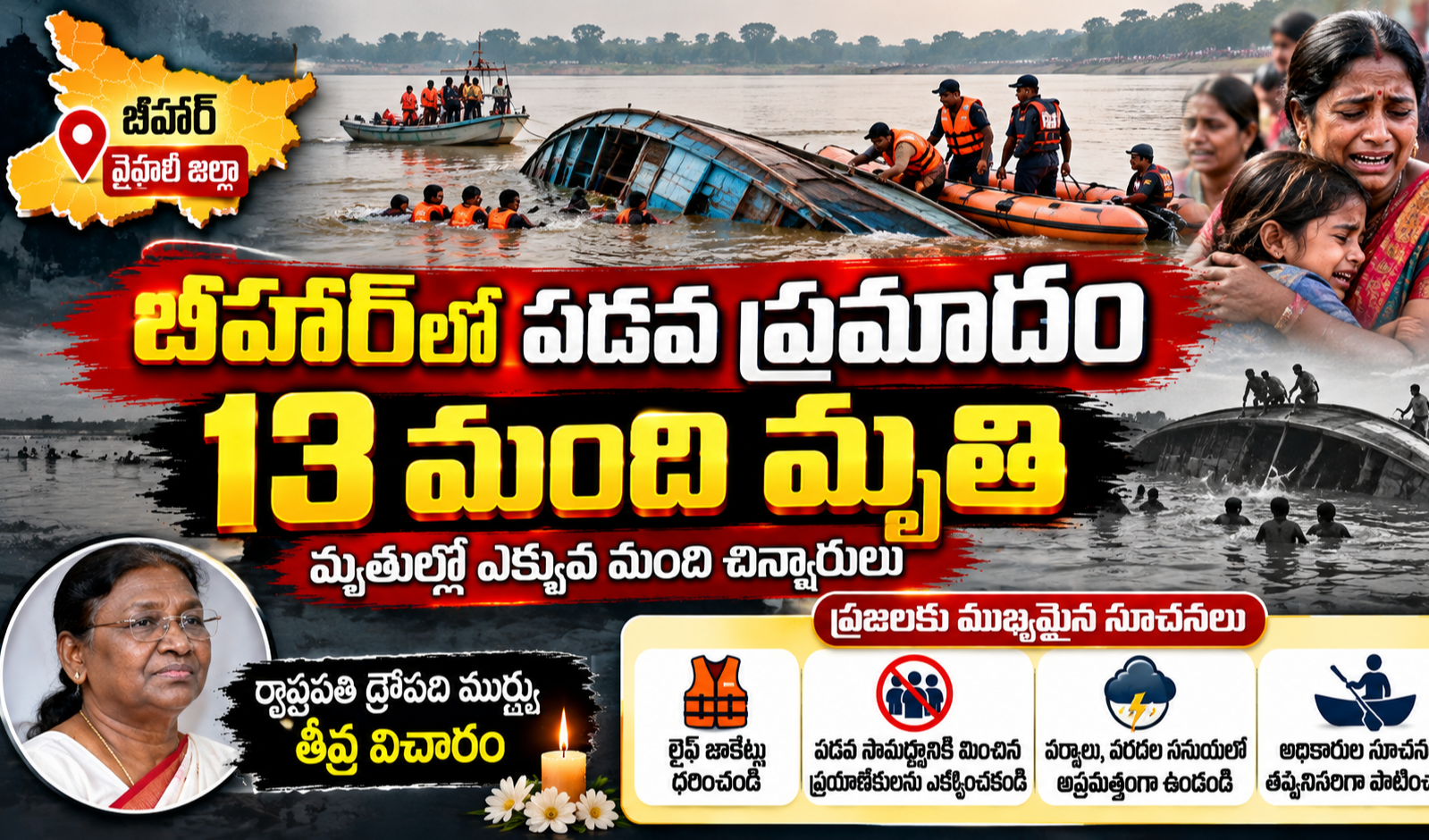 బీహార్‌లో పడవ ప్రమాదం — పలువురు చిన్నారుల మృతి