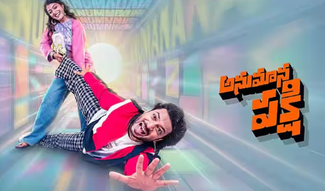 Anumana Pakshi Review - 'అనుమాన పక్షి' రివ్యూ: ప్రతిదీ అనుమానించే కుర్రాడు... DJ Tillu దర్శకుడి కొత్త సినిమా ఎలా ఉందంటే?