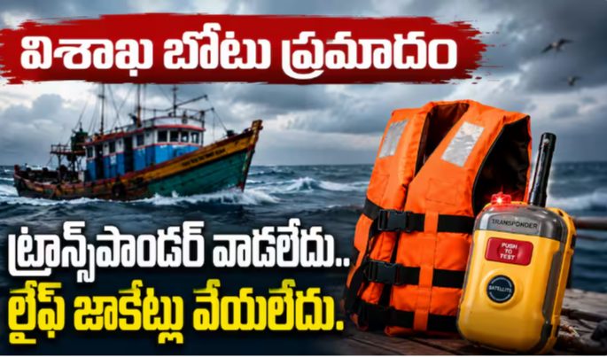 Vizag Boat Accident: ఆ ఒక్క స్విచ్ ఆన్ చేసి ఉంటే.. ఆరుగురు మత్స్యకారులు బతికేవాళ్లు! వైజాగ్ బోటు ప్రమాదంలో షాకింగ్ నిజాలు!