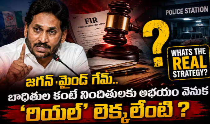 YS Jagan Political Strategy: బాధితుల కంటే నిందితులకు అభయం - వైఎస్ జగన్ లాయల్టీ కార్డ్ రాజకీయాల వెనుక అసలు లెక్కలు ఇవే!